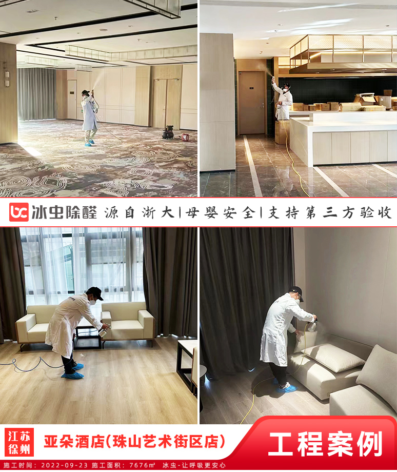冰虫除甲醛案例-亚朵酒店（珠山艺术街区店）