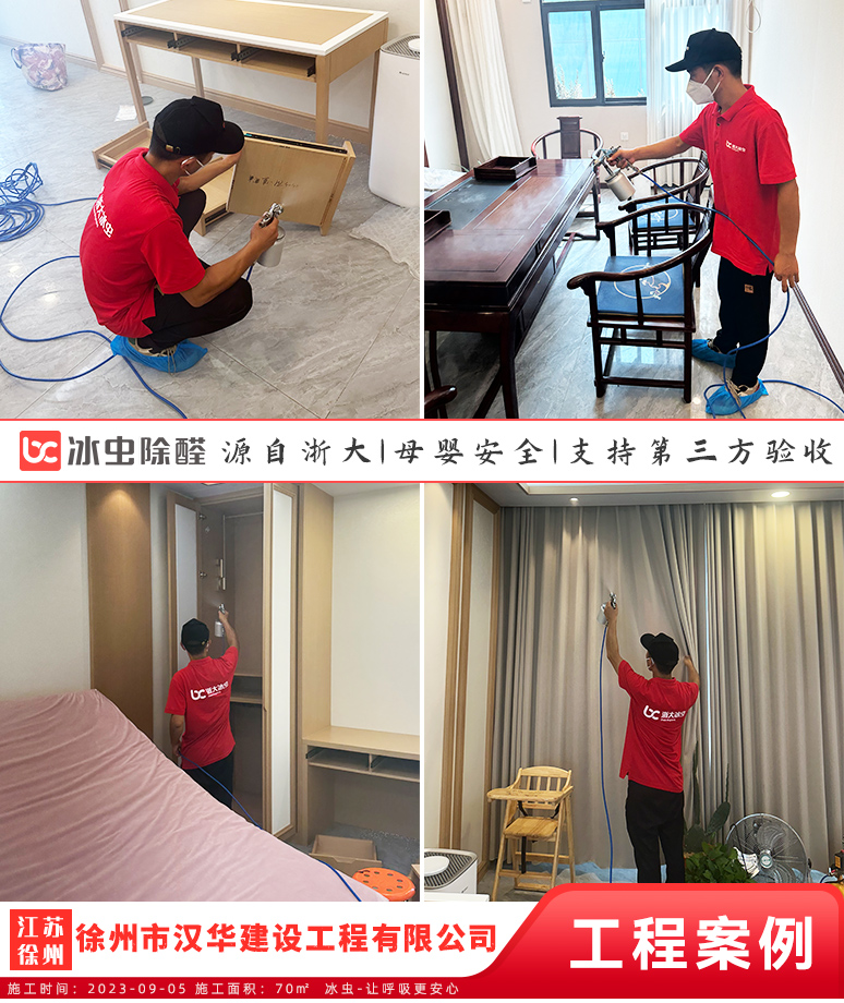 冰虫除甲醛案例-汉华建设